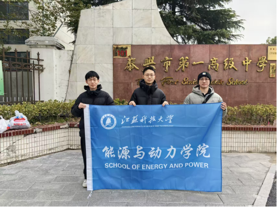 重访母校忆成长，宣传科大话未来” 江苏科技大学能源与动力学院举行优秀学子母校行活动