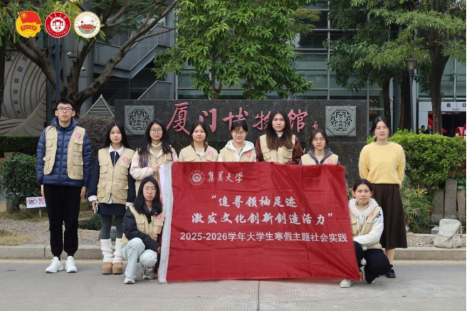 海峡同心溯文脉 青春聚力汇两岸 ——集美大学“海峡同心，赓续文脉”实践队圆满完成调研活动