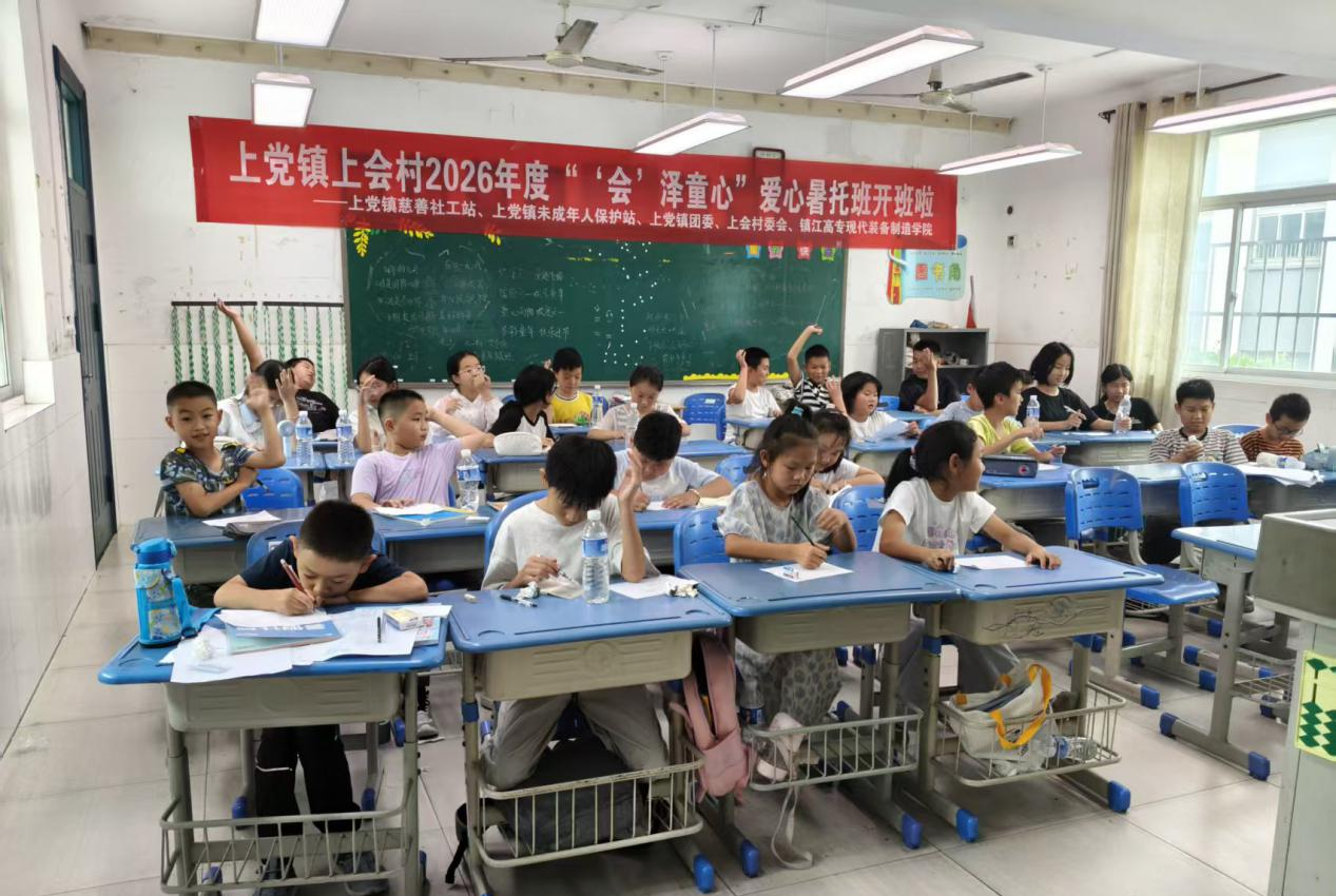 “会”泽同心,伴爱启航│上党镇爱心暑托班顺利开班啦!