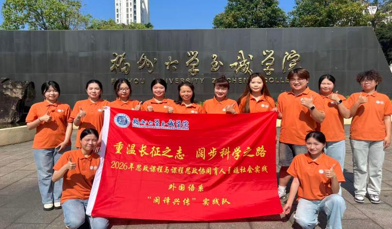 以译践悟传文脉｜至诚学子赓续福大精神助力闽都文化出海