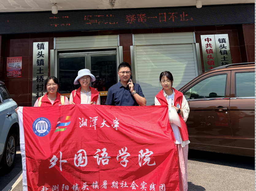 语通中外赋能“油茶小镇”,青春实践链通“绿色振兴”——外国语学院赴浏阳镇头镇暑期实践团纪实