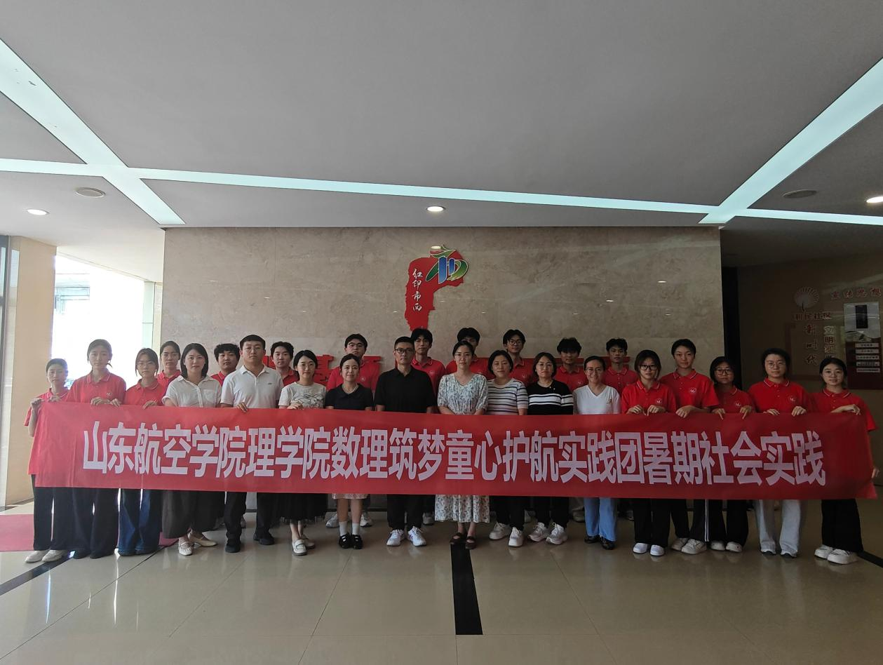 山东航空学院理学院数理筑梦童心护航实践团三下乡社会实践活动圆满收官