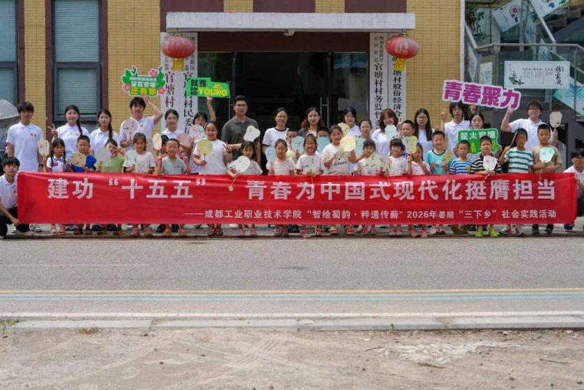智绘蜀韵・粹遗传薪 ——成都工业职业技术学院青年志愿者走进四川天府新区官塘村开展暑期“三下乡”社会实践活动