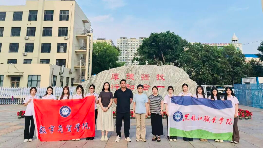 赋能区域经济 筑梦边境振兴|黑龙江职业学院数字商贸学院实践团赴绥芬河开展暑期“三下乡”社会实践