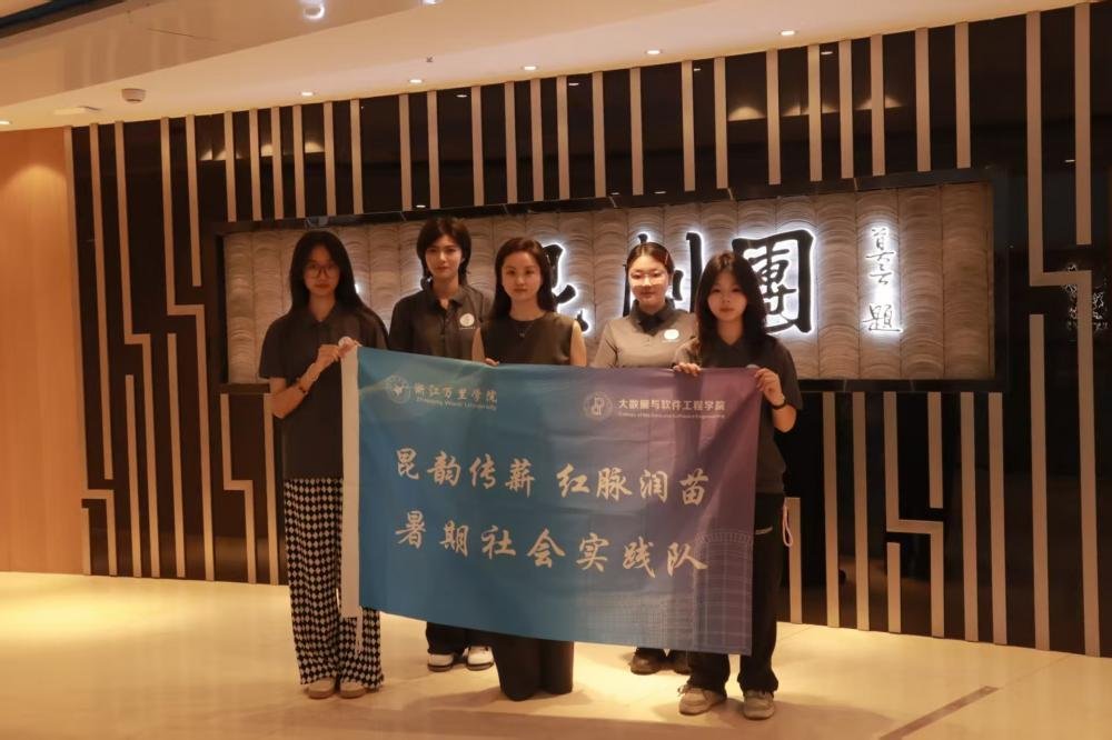 青春传古韵赓续非遗文脉｜浙江万里学院实践团助力永嘉昆曲非遗振兴