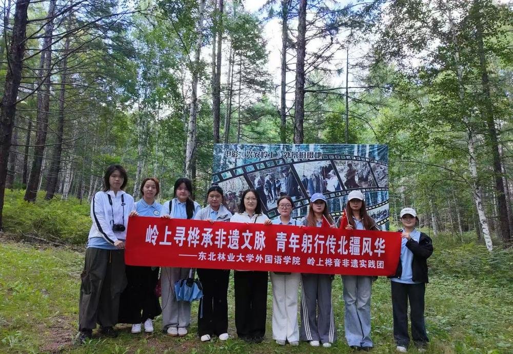 兴安寻遗韵 笃行润乡土——东北林业大学2026年暑期社会实践