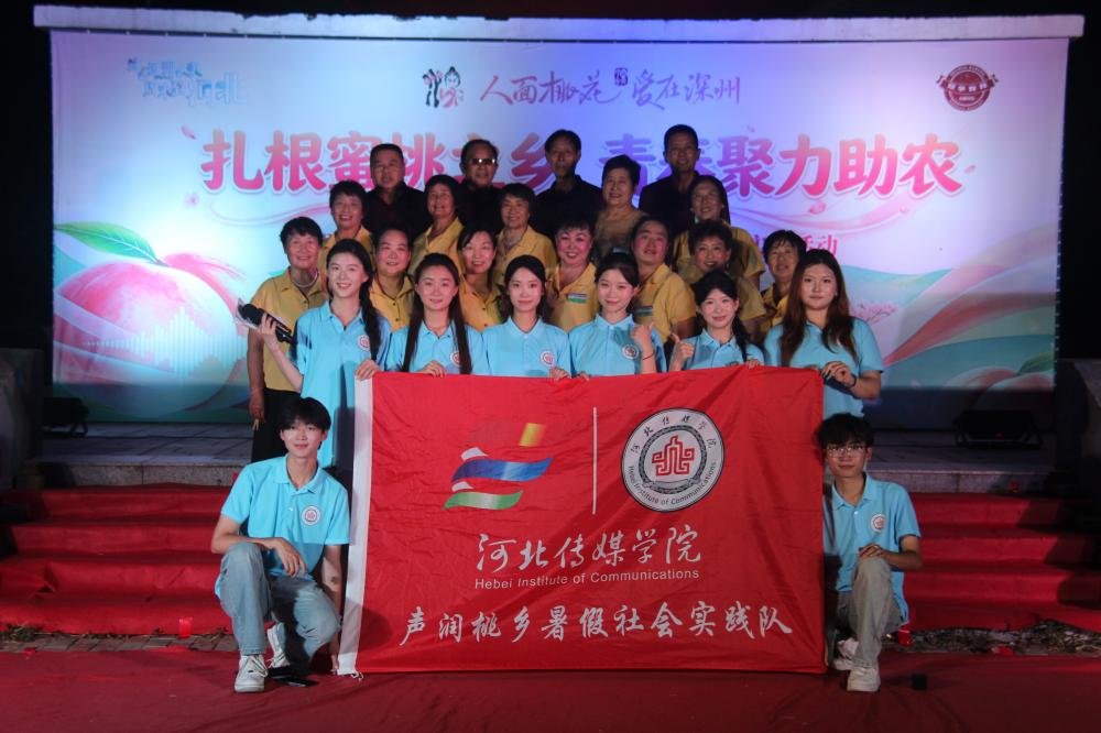 青春力量赋能桃乡振兴：河传学子走进深州，以传媒专业为蜜桃产业注入新活力