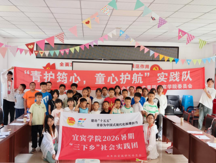 青护筠心践初心深耕山乡助振兴——宜宾学院“青护筠心·童心护航”实践队2026年暑期三下乡工作纪实