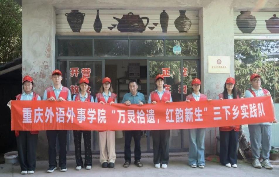 万灵拾遗觅文脉：重外院学子开展荣昌安陶非遗活态传承调研实践