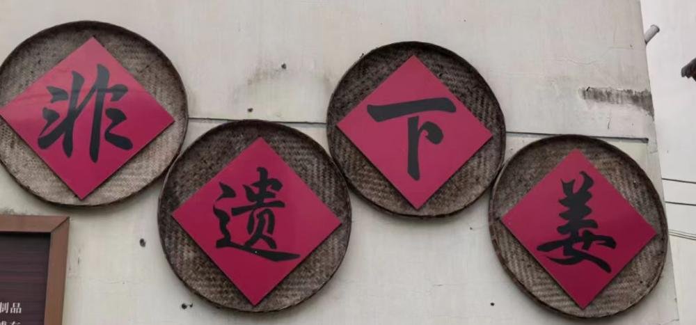 守千年匠心，传非遗薪火