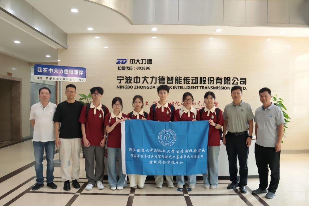 浙江财经大学财政税务学院“山海同行,协作共兴” 实践服务团暑期社会实践活动第一期