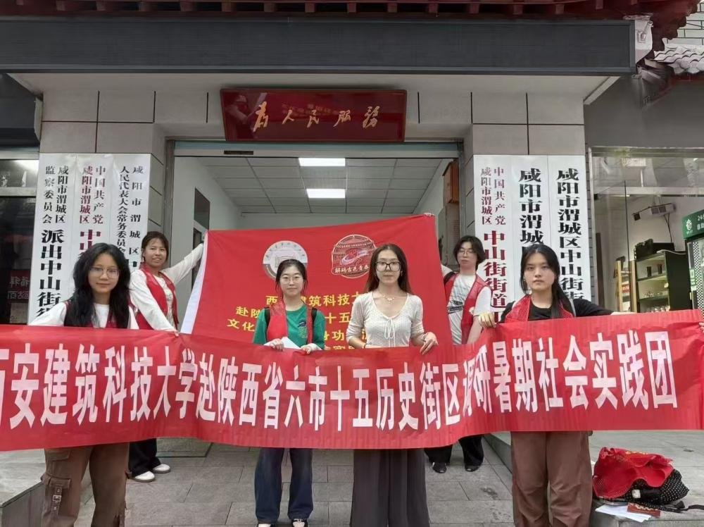 青春调研踏街巷 青年智慧赋能陕西历史古街焕新发展 ——西安建筑科技大学实践团赴陕西多地开展历史街区活化专项调研